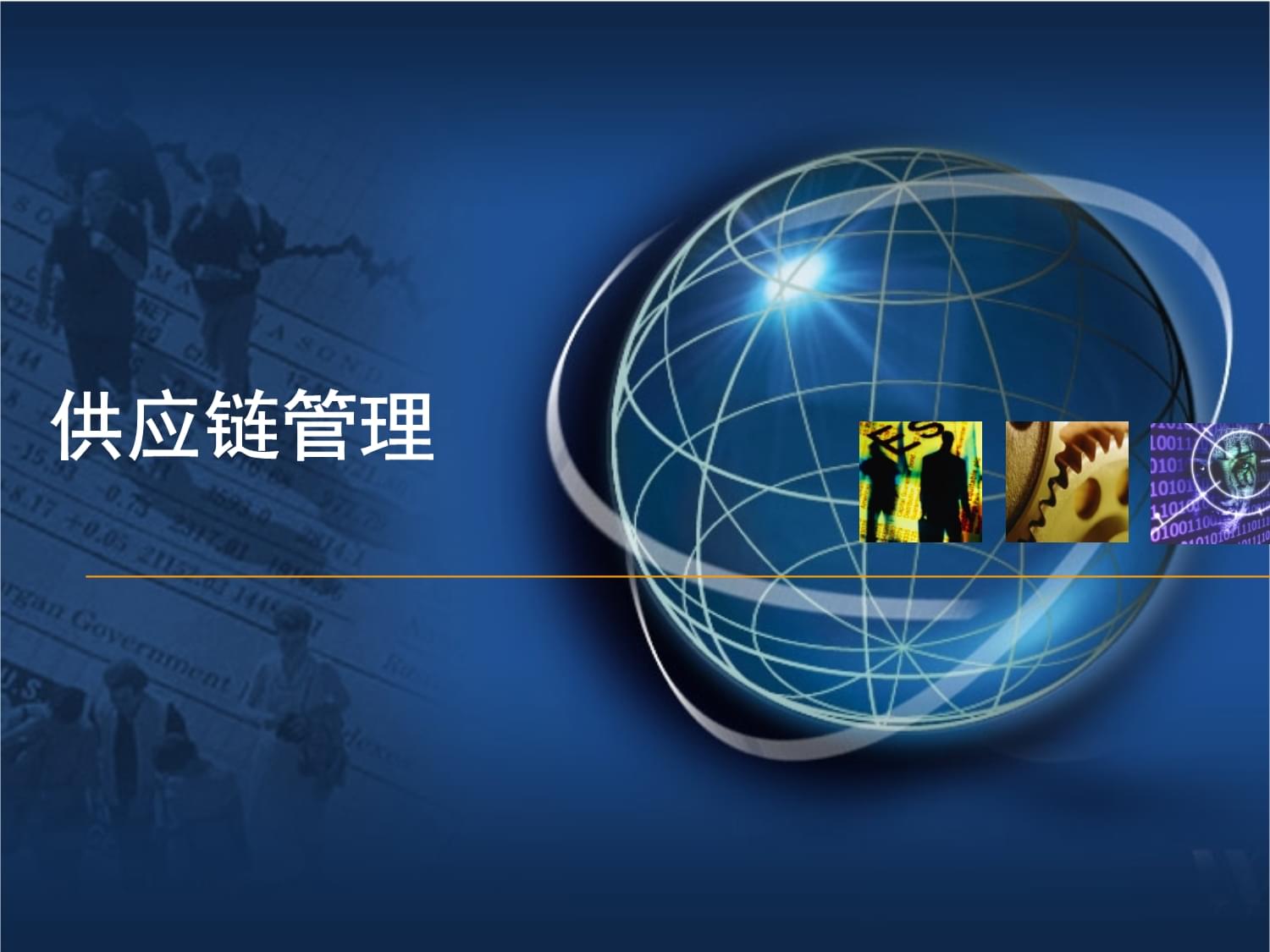 供應(yīng)鏈管理的戰(zhàn)略問(wèn)題 構(gòu)建韌性競(jìng)爭(zhēng)優(yōu)勢(shì)